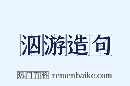 泅游造句是什么意思的图片